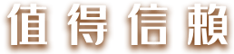 值得信賴