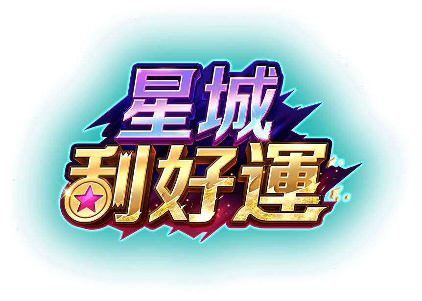 星城刮好運遊戲館Logo-星城刮好運