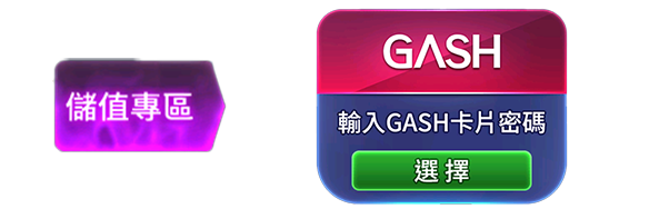 GASH儲值操作（步驟示意圖）