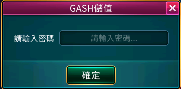 GASH點數儲值操作（步驟示意圖）