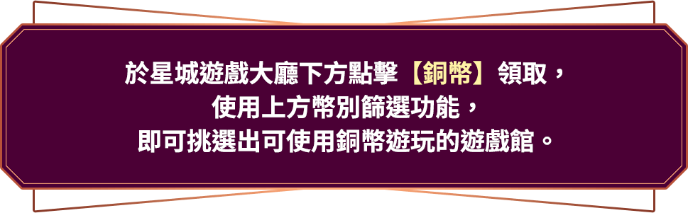銅幣遊戲說明-星城