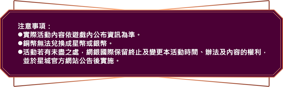 銅幣遊戲說明-星城