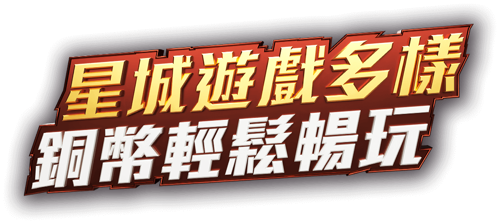 銅幣宣傳標語-星城