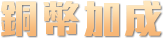 銅幣加成-星城