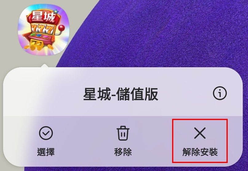 安裝&移除 | 安裝、解除應用程式教學