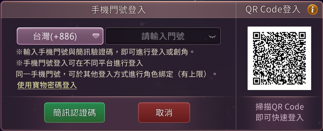 開啟遊戲，選擇【手機門號登入】