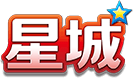 星城